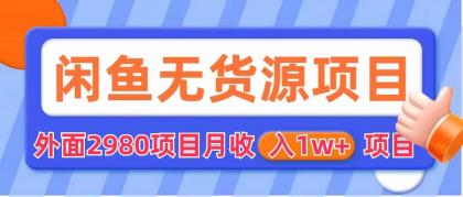 闲鱼无货源项目 零元零成本 外面2980项目拆解-唐人网创