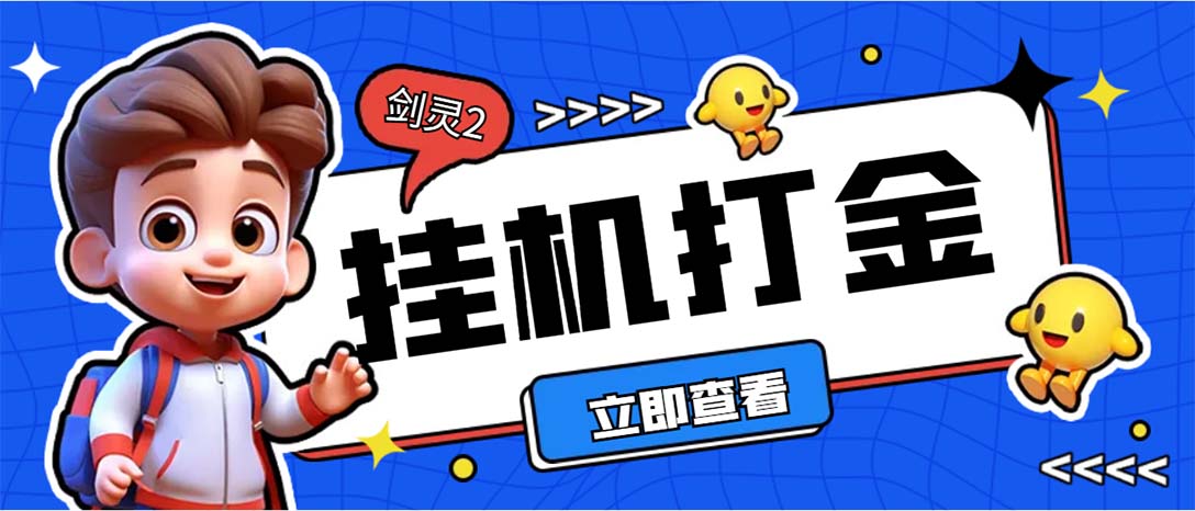 外面收费3800的剑灵2台服全自动挂机打金项目，单窗口日收益30+--唐人网创