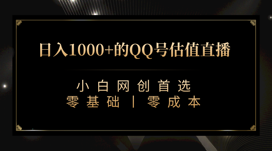 QQ号估值直播 日入1000+，适合小白，零基础零投入【附完整软件 + 视频教…-唐人网创