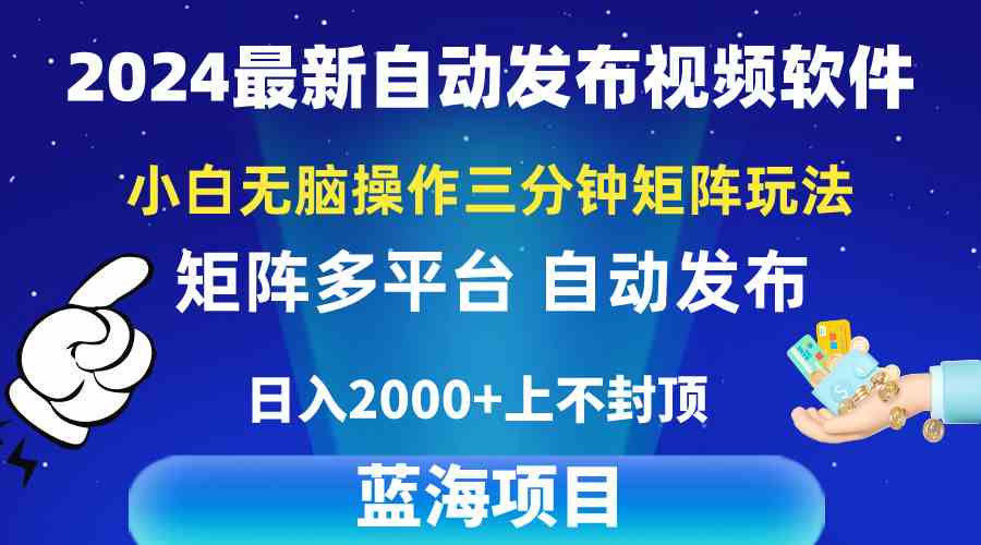 （10166期）2024最新视频矩阵玩法，小白无脑操作，轻松操作，3分钟一个视频，日入2k+-唐人网创