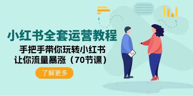 （9624期）小红书全套运营教程：手把手带你玩转小红书，让你流量暴涨（70节课）-唐人网创