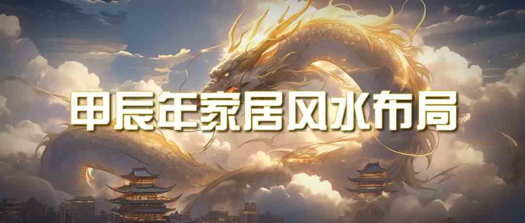某公众号付费文章《甲辰年厚礼：手把手教你布置今年的家居风水》-唐人网创