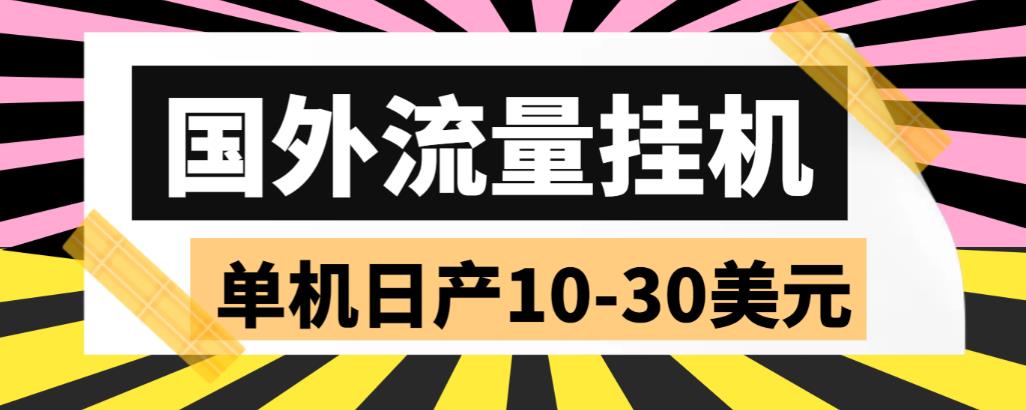 外面收费1888国外流量全自动挂机项目 单机日产10-30美元 (自动脚本+教程)-唐人网创