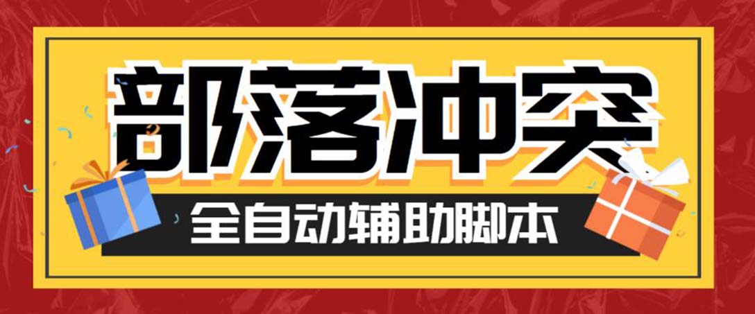 最新coc部落冲突辅助脚本，自动刷墙刷资源捐兵布阵宝石【永久脚本+教程】-唐人网创