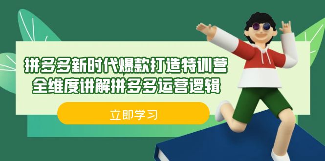 拼多多·新时代爆款打造特训营，全维度讲解拼多多运营逻辑（21节课）-唐人网创