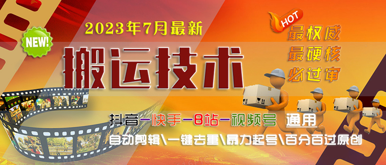 2023/7月最新最硬必过审搬运技术抖音快手B站通用自动剪辑一键去重暴力起号-唐人网创