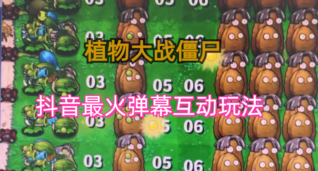 外面收费999的抖音弹幕互动直播植物大战僵尸，实时互动直播【软件+详细教程】-唐人网创