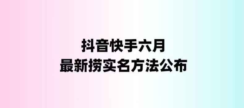 外面收费1800的最新快手抖音捞实名方法，会员自测【随时失效】-唐人网创