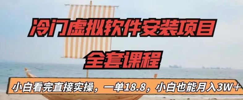 冷门虚拟软件安装项目，一单18.8，小白也能月入3W＋-唐人网创