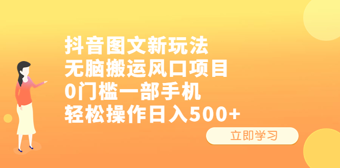 抖音图文新玩法，无脑搬运风口项目，0门槛一部手机轻松操作日入500+-唐人网创
