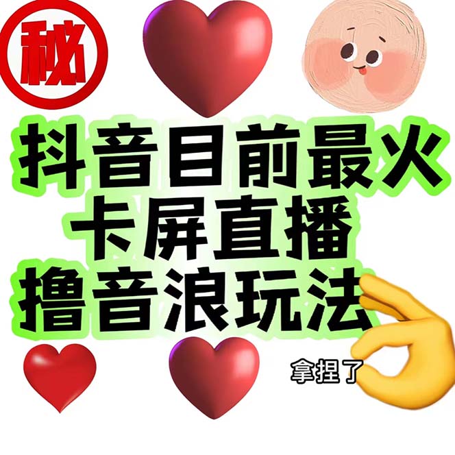 外面收费1980抖音卡屏直播玩法 一个抖音号可以撸几百到几千不等【详细玩法】-唐人网创