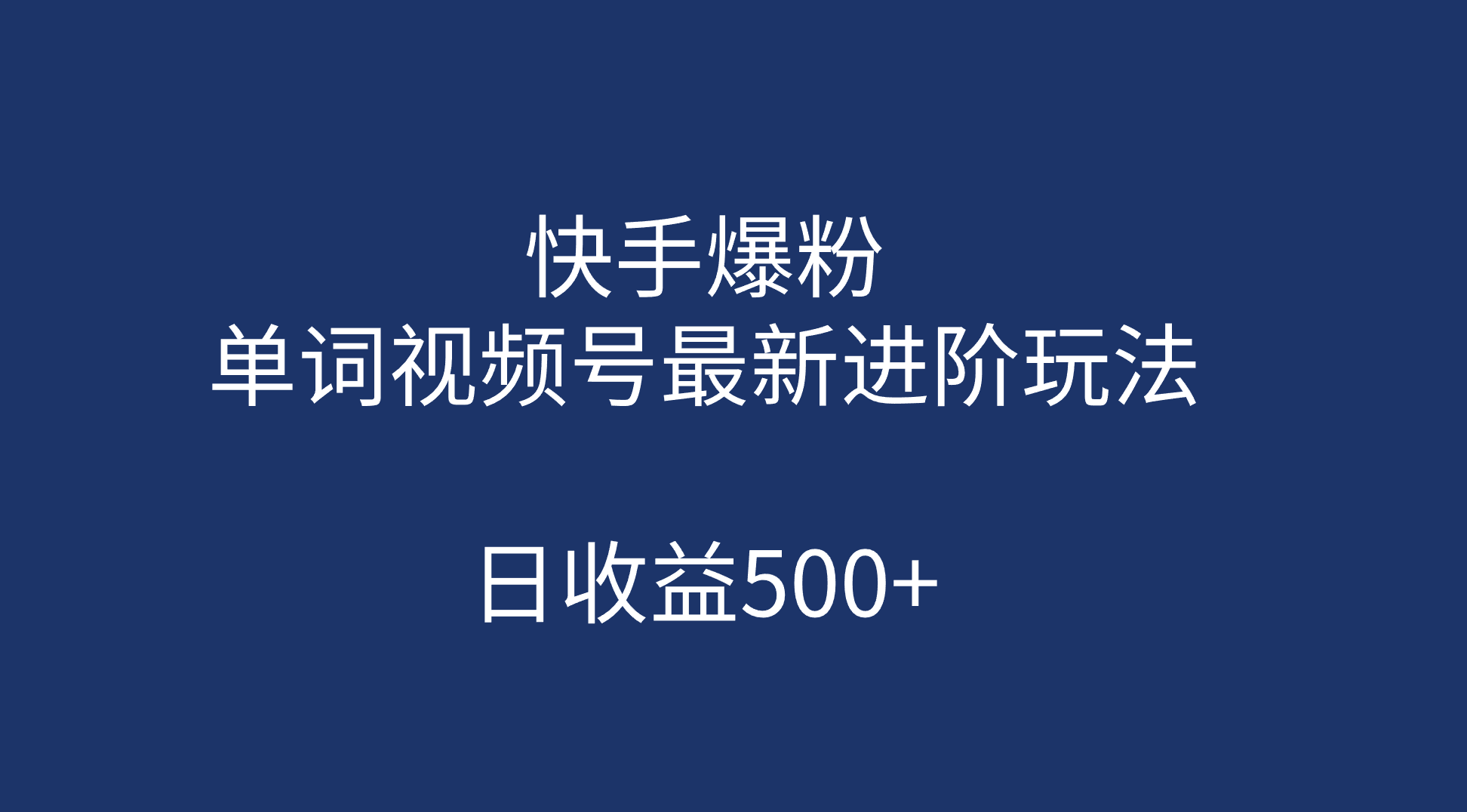 快手爆粉，单词视频号最新进阶玩法，日收益500+（教程+素材）-唐人网创