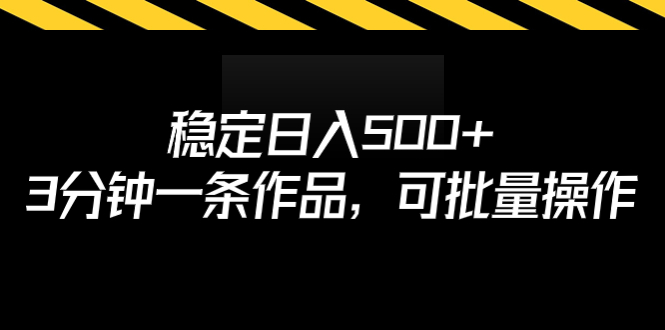 稳定日入500+，3分钟一条作品，可批量操作-唐人网创