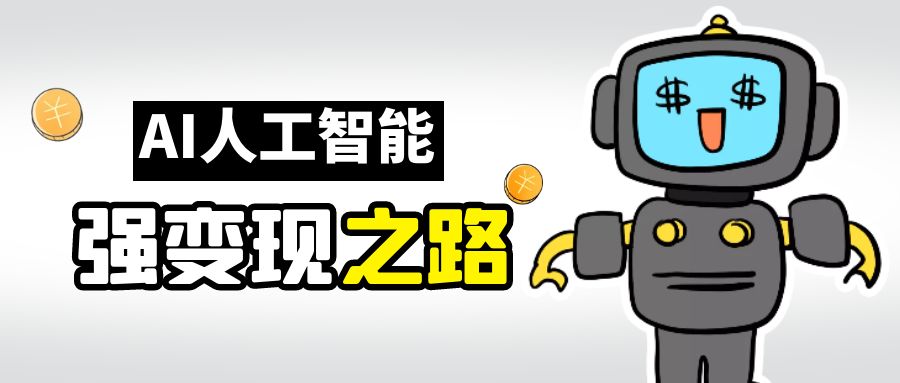 AI变现之道，带你弄明白GPT，AI的赚钱方法-唐人网创