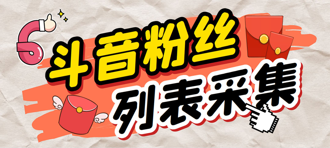外面收费688斗音粉丝列表采集脚本 精准筛选个人签名联系方式【脚本+教程】-唐人网创