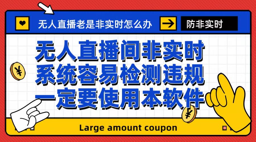 外面收188的最新无人直播防非实时软件，扬声器转麦克风脚本【软件+教程】-唐人网创