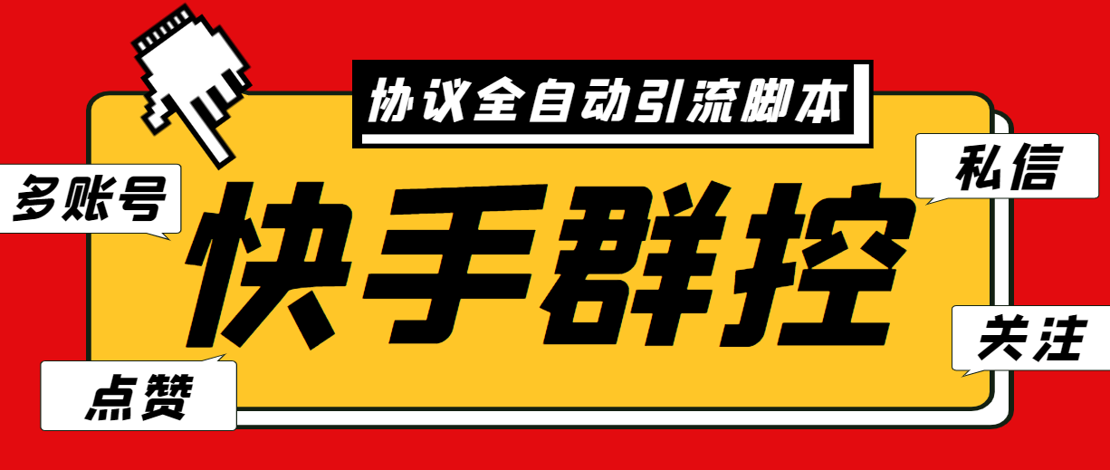 最新快手协议群控全自动引流脚本 自动私信点赞关注等【永久脚本+使用教程】-唐人网创