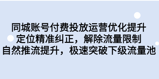 同城账号付费投放优化提升，定位精准纠正，解除流量限制，自然推流提…-唐人网创