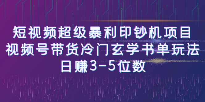 短视频超级暴利印钞机项目：视频号带货冷门玄学书单玩法，日赚3-5位数-唐人网创