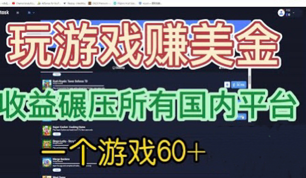 国外玩游戏赚美金平台，一个游戏60+，收益碾压国内所有平台💲-唐人网创