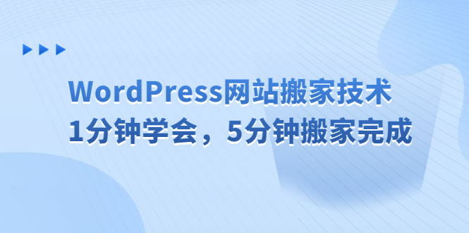 WordPress网站搬家技术，1分钟学会，5分钟搬家完成-唐人网创