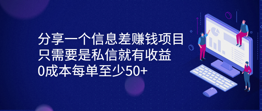 分享一个信息差赚钱项目，只需要是私信就有收益，0成本每单至少50+-唐人网创