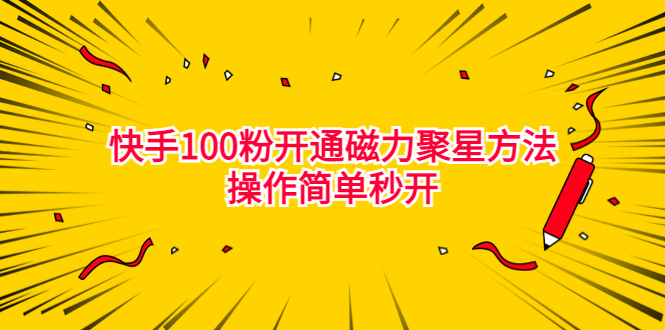 最新外面收费398的快手100粉开通磁力聚星方法操作简单秒开-唐人网创