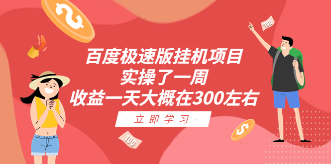 百度极速版挂机项目：实操了一周收益一天大概在300左右-唐人网创