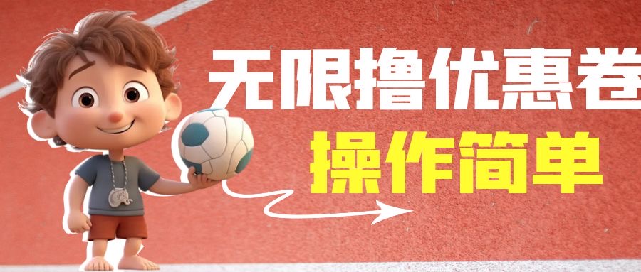 外面收费688门槛无限撸饿了么21-20优惠卷+50-20电影优惠卷，教程操作简…-唐人网创
