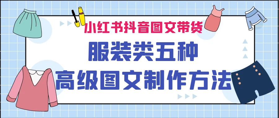 小红书抖音图文带货服装类五种高级图文制作方法-唐人网创
