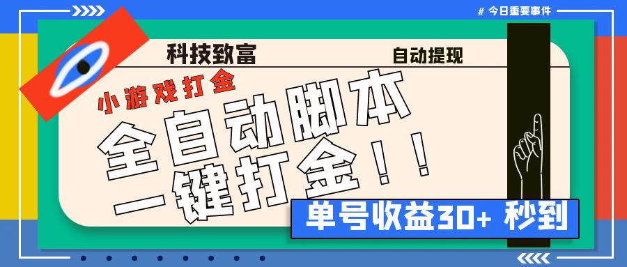 最新田园小游戏协议全自动打金项目，单号收益30+【协议脚本+使用教程】-唐人网创