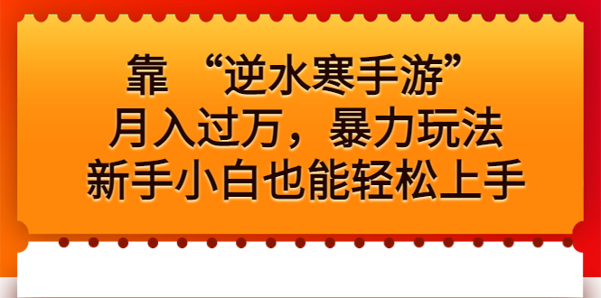 靠 “逆水寒手游”月入过万，暴力玩法，新手小白也能轻松上手-唐人网创