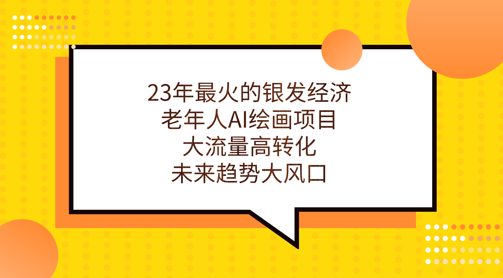 23年最火的银发经济，老年人AI绘画项目，大流量高转化，未来趋势大风口。-唐人网创