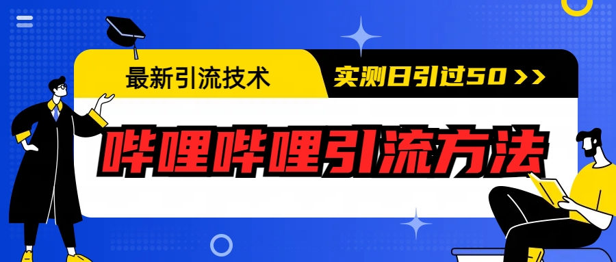 最新引流技术：哔哩哔哩引流方法，实测日引50+-唐人网创