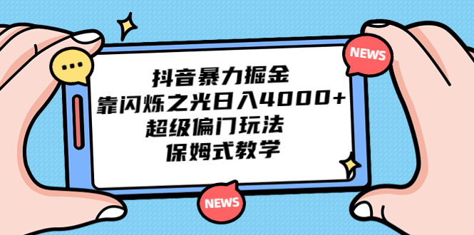 抖音暴力掘金，靠闪烁之光日入4000+，超级偏门玩法 保姆式教学-唐人网创