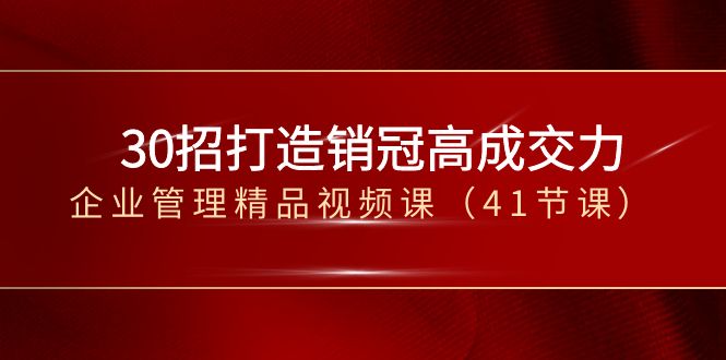 30招-打造销冠高成交力-企业管理精品视频课（41节课）-唐人网创
