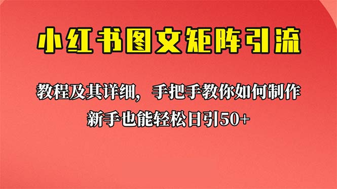 新手也能日引50+的【小红书图文矩阵引流法】！超详细理论+实操的课程-唐人网创