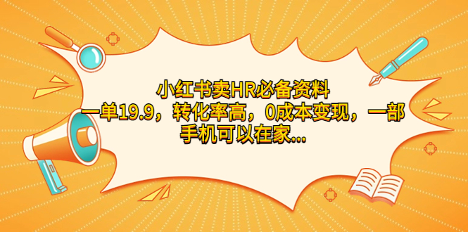 小红书卖HR必备资料，一单19.9，转化率高，0成本变现，一部手机可以在家…-唐人网创