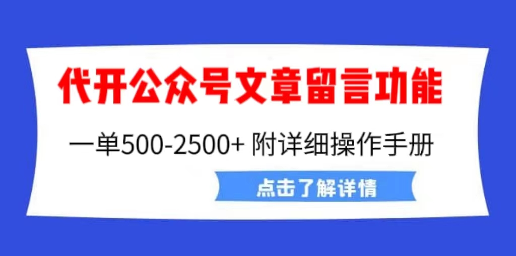 外面卖2980的代开公众号留言功能技术， 一单500-25000+，附超详细操作手册-唐人网创