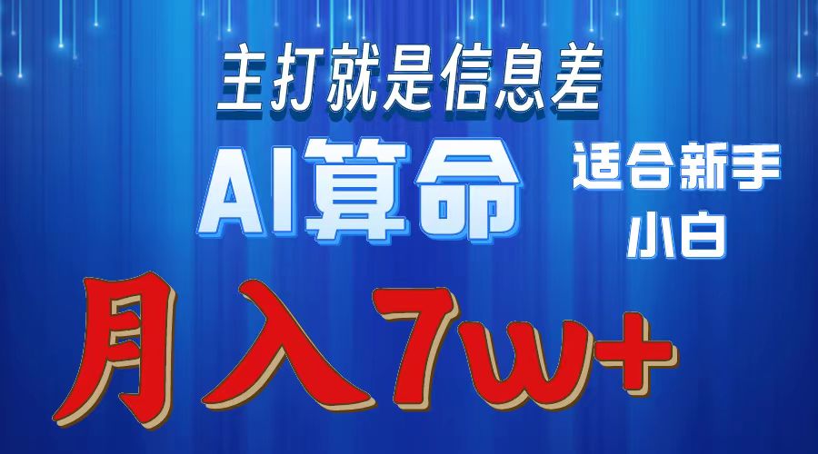 （10337期）2024年蓝海项目AI算命，适合新手，月入7w-唐人网创
