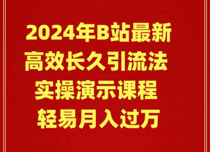 （9179期）2024年B站最新高效长久引流法 实操演示课程 轻易月入过万-唐人网创