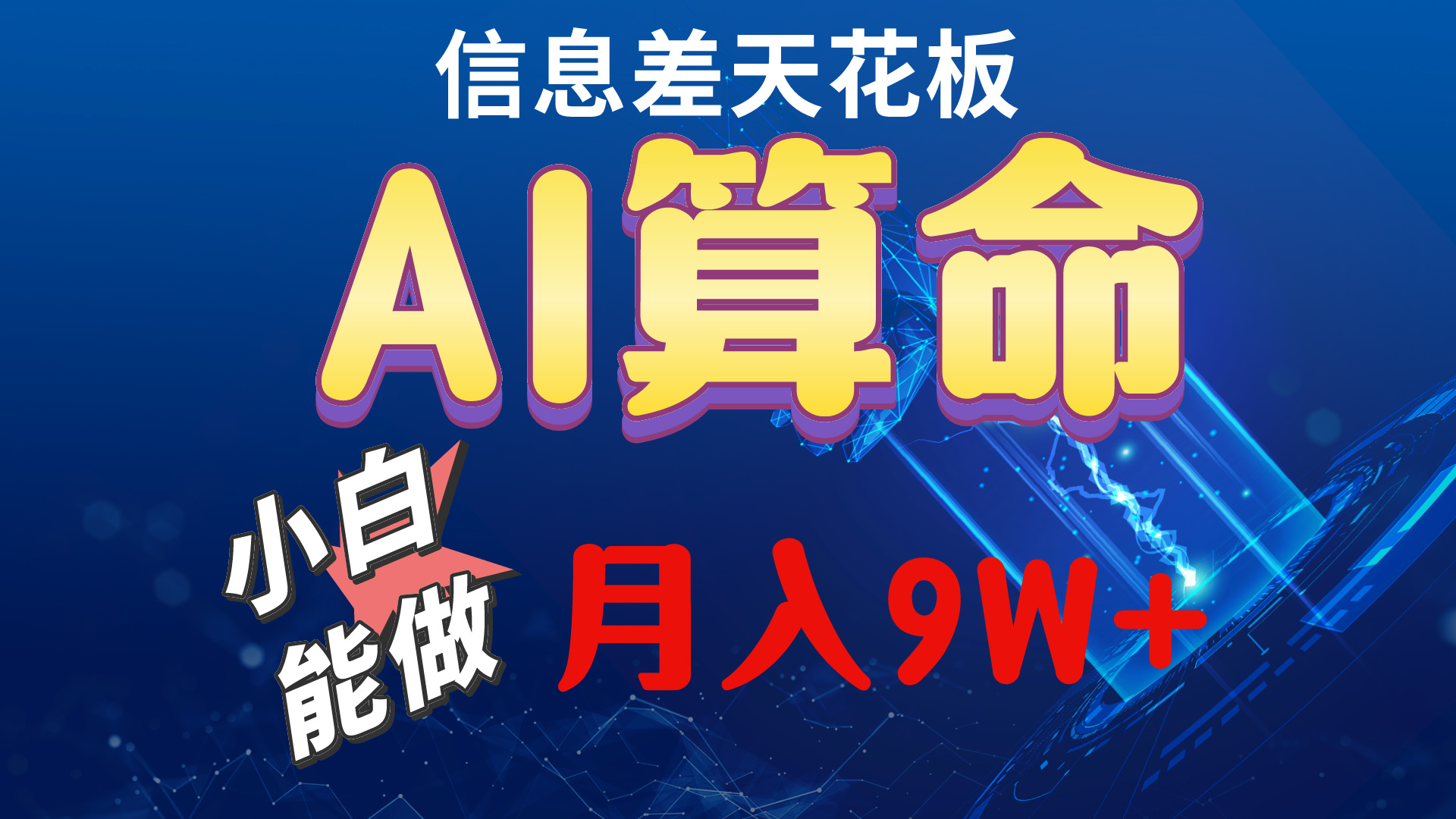 （10244期）2024AI最新玩法，小白当天上手，轻松月入5w-唐人网创