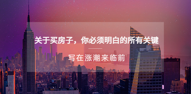 某公众号付费文章《关于买房子 你必须明白的所有关键-写在涨潮来临前》-唐人网创