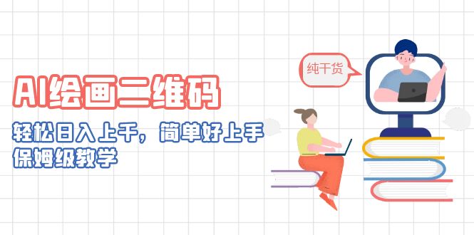 AI绘画二维码，轻松日入上千，简单好上手，保姆级教学。-唐人网创