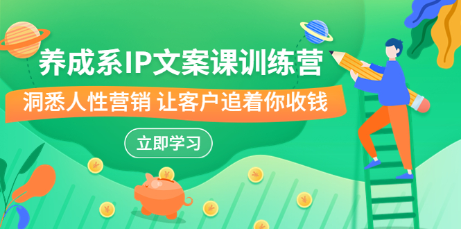 养成系-IP文案课训练营，文案心法的天花板 洞悉人性营销 让客户追着你收钱-唐人网创
