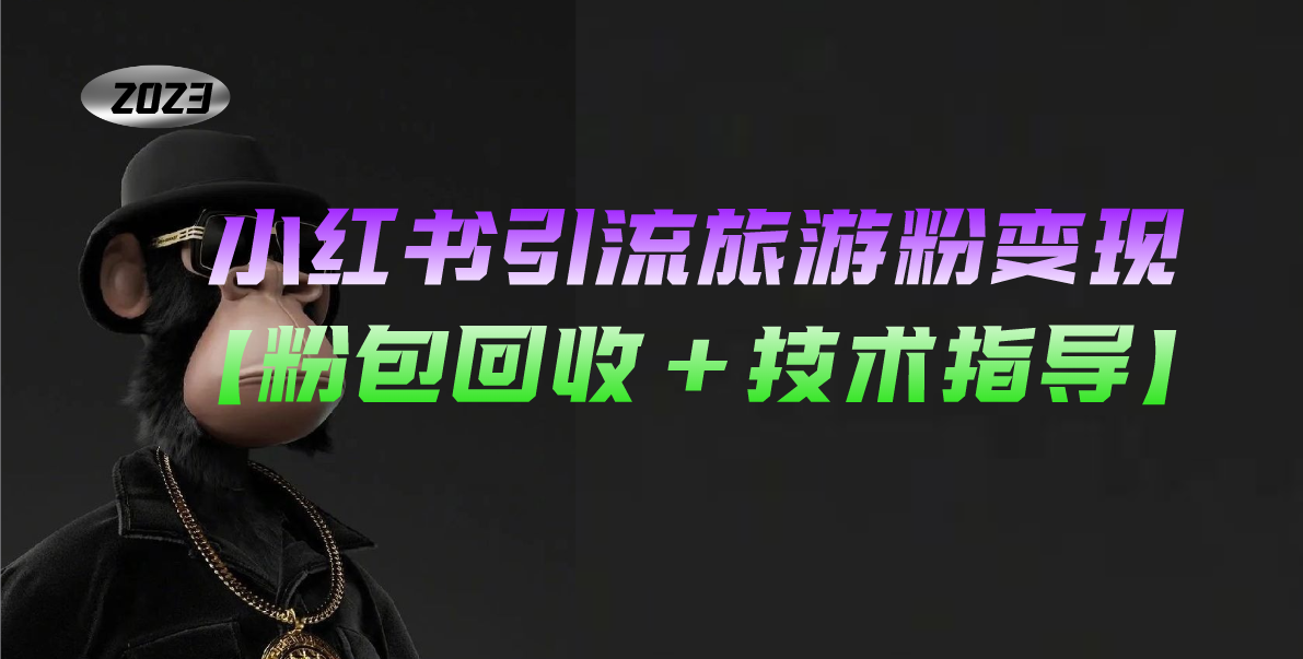 小红书引流旅游粉变现，一个月收入过万【粉包回收+技术指导】-唐人网创