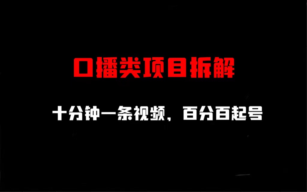 口播类项目拆解，十分钟一条视频，百分百起号-唐人网创