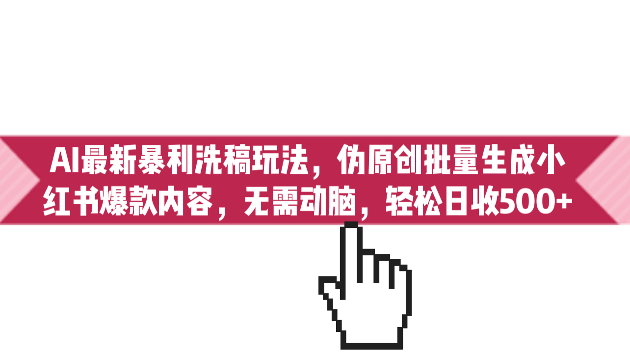 AI最新暴利洗稿玩法，伪原创批量生成小红书爆款内容，无需动脑，日收500+-唐人网创