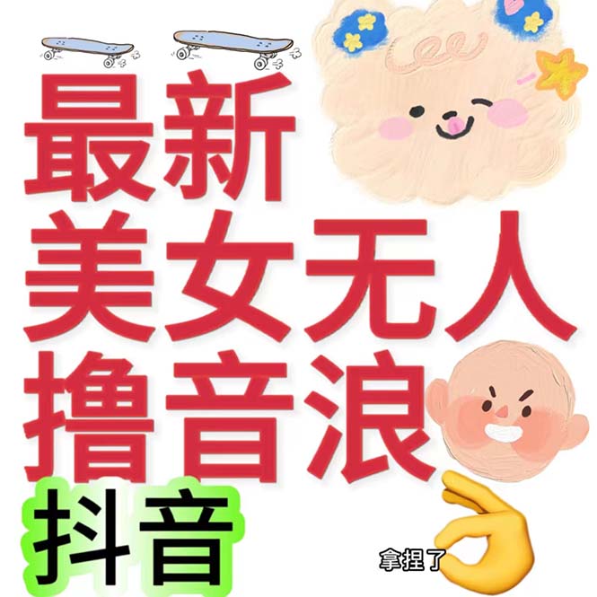 抖音最新收费2980美女无人撸音浪日收益几百到几千（详细教程玩法）-唐人网创