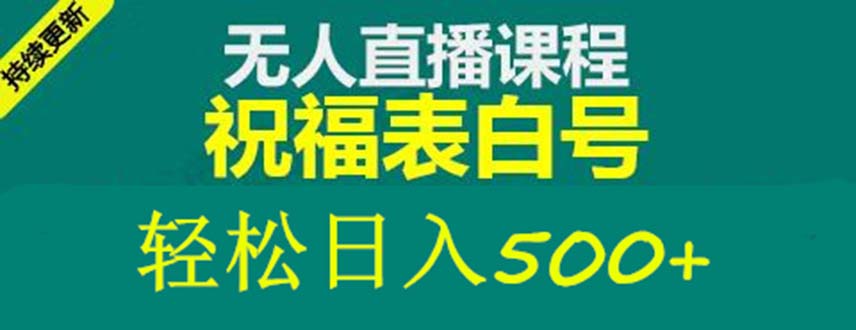 外面收费998最新抖音祝福号无人直播项目 单号日入500+【详细教程+素材】-唐人网创